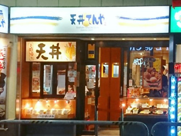 天丼てんや 御徒町店の画像1