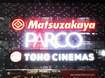 TOHOシネマズ 上野の画像1