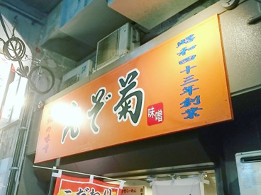 えぞ菊 御徒町店の画像1