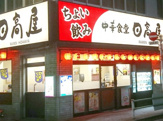 日高屋 御徒町南口店