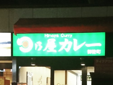 日乃屋カレー 御徒町店の画像1