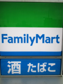  ファミリーマート 早宮四丁目店の画像1