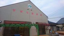 ひばり保育園