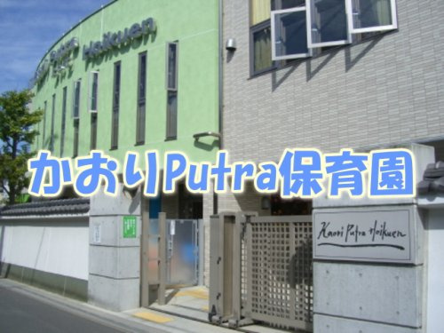 かおりＰｕｔｒａ保育園の画像