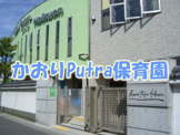 かおりＰｕｔｒａ保育園