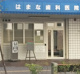 はまな歯科医院の画像