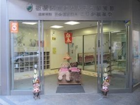 板橋区立にりんそう保育園の画像2
