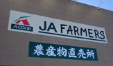ＪＡファーマーズ朝倉町店