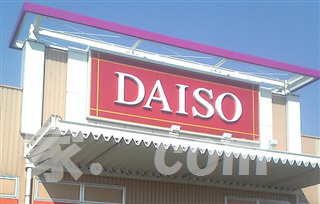 ザ ダイソー Oakplaza大泉学園店情報ページ 中野 東中野賃貸サイトは家 Com