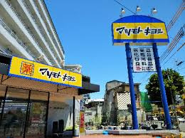 マツモトキヨシ 帝塚山店の画像1