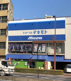 タキモトスポーツの画像1