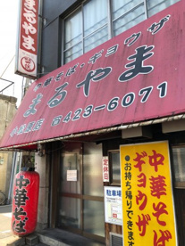 まるやま中華そば 小松原店の画像1
