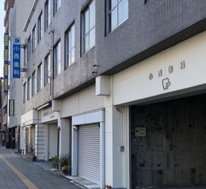 小西歯科医院の画像1