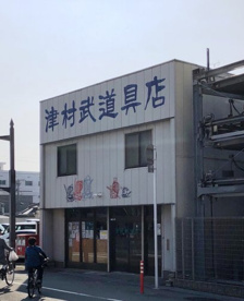 津村武道具店の画像1