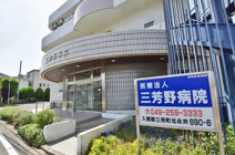 三芳野病院