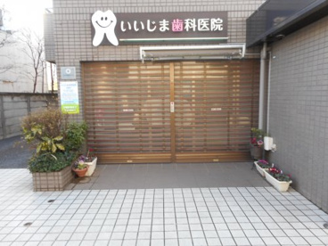 いいじま歯科の画像1