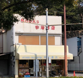 宇治書店の画像1