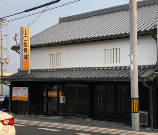 山口整骨院の画像1
