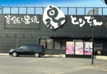 とりでん 塩屋店