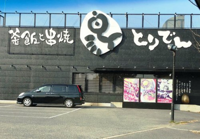 とりでん 塩屋店の画像1