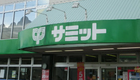サミットストア 深沢坂上店の画像1