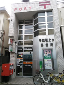 杉並桜上水郵便局の画像1