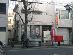 中野大和町郵便局の画像1