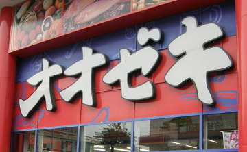 オオゼキ尾山台店の画像1