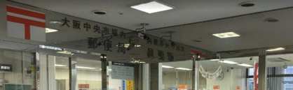 大阪中央市場内郵便局の画像1