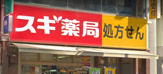 スギ薬局 谷町四丁目店