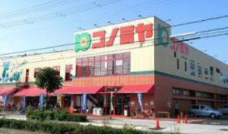 スーパーマーケット コノミヤ 南田辺店の画像1