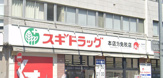 スギドラッグ 日本橋五丁目店