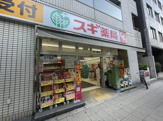 スギドラッグ 四ツ橋店
