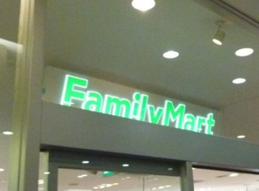 ファミリーマート 小浦なんばパークス店の画像1