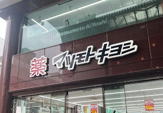 薬マツモトキヨシ 心斎橋中央店