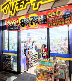 薬マツモトキヨシ 道頓堀千日前店の画像1