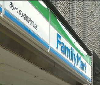 ファミリーマート あべの橋駅前店の画像1