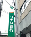 銀行 りそな銀行 桜川支店