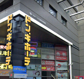 ドン・キホーテなんば千日前店の画像1