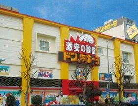 ドン・キホーテ 上本町店の画像1