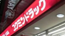 コクミンドラッグ 心斎橋筋1丁目店の画像1