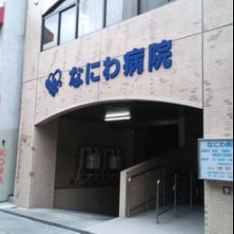 なにわ病院の画像1