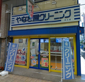 やなぎ屋クリーニング 天三店の画像1