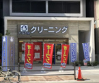 やなぎ屋クリーニング　南堀江店