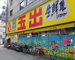 スーパー スーパー玉出 周防町店