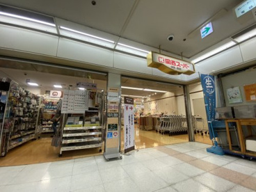 関西スーパー　あべのベルタ店の画像1