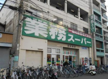 業務スーパー 日本橋店の画像1