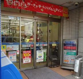 ローソン 日本橋一丁目店の画像1