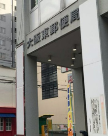 大阪東郵便局の画像1