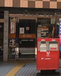 大阪南船場一郵便局の画像1